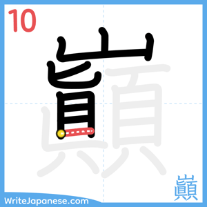 How to write "巓" - stroke 10