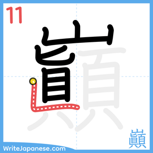 How to write "巓" - stroke 11