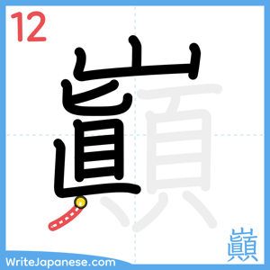 How to write "巓" - stroke 12