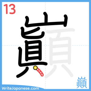 How to write "巓" - stroke 13