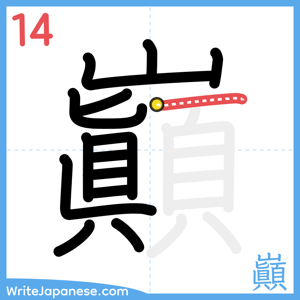 How to write "巓" - stroke 14