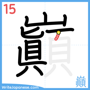 How to write "巓" - stroke 15