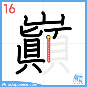 How to write "巓" - stroke 16