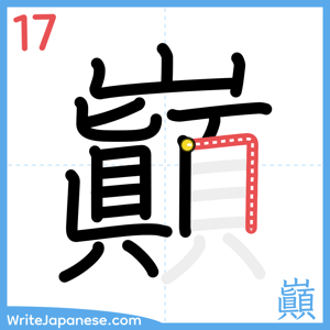 How to write "巓" - stroke 17
