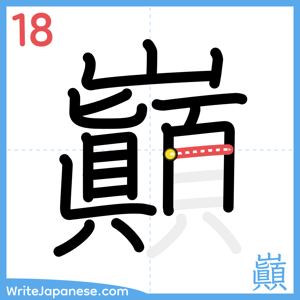 How to write "巓" - stroke 18