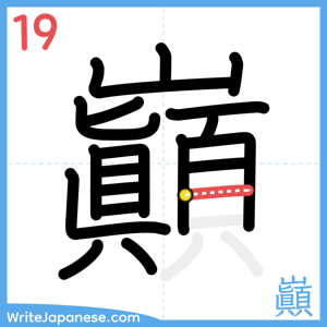 How to write "巓" - stroke 19