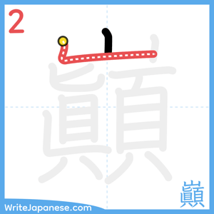 How to write "巓" - stroke 2