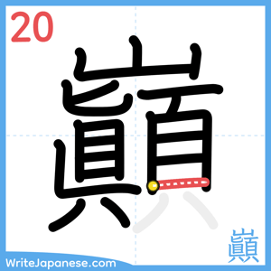 How to write "巓" - stroke 20