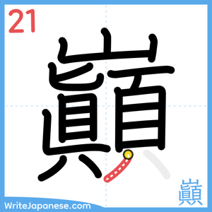 How to write "巓" - stroke 21