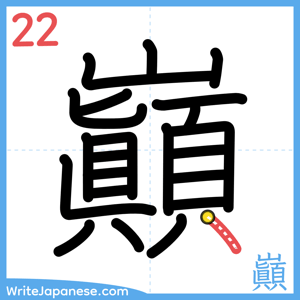 How to write "巓" - stroke 22