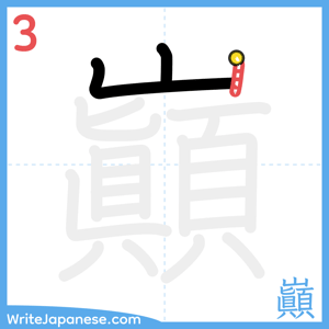 How to write "巓" - stroke 3