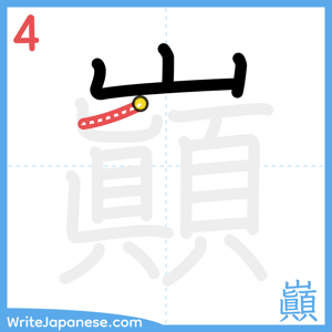 How to write "巓" - stroke 4