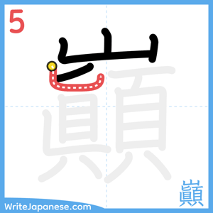 How to write "巓" - stroke 5