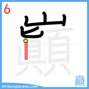 How to write "巓" - stroke 6