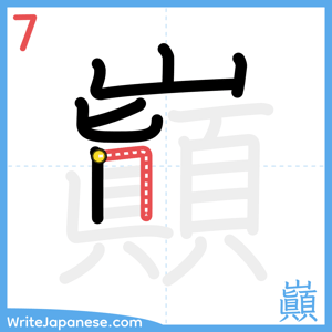 How to write "巓" - stroke 7