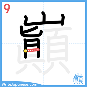 How to write "巓" - stroke 9