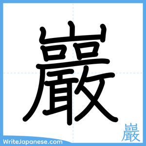 How to write "巖" - complete stroke order