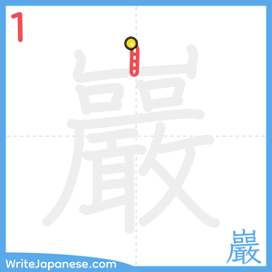 How to write "巖" - stroke 1