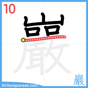 How to write "巖" - stroke 10