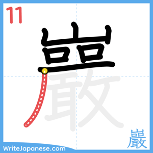 How to write "巖" - stroke 11