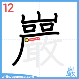 How to write "巖" - stroke 12