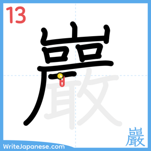 How to write "巖" - stroke 13