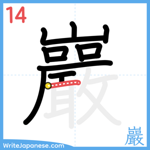 How to write "巖" - stroke 14