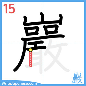How to write "巖" - stroke 15