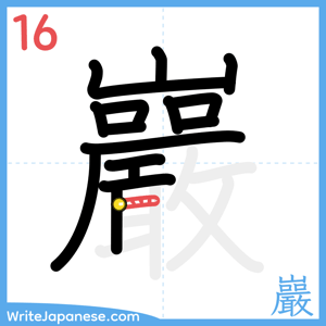 How to write "巖" - stroke 16