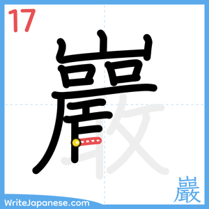 How to write "巖" - stroke 17