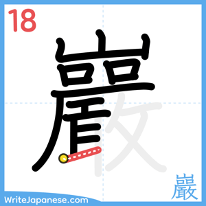 How to write "巖" - stroke 18