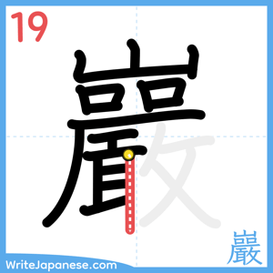 How to write "巖" - stroke 19