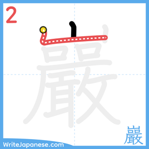 How to write "巖" - stroke 2
