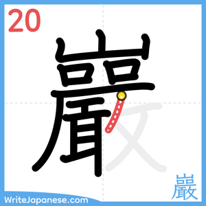 How to write "巖" - stroke 20