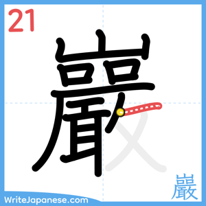 How to write "巖" - stroke 21