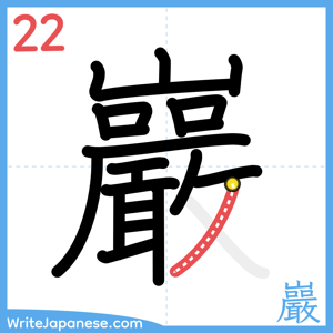 How to write "巖" - stroke 22