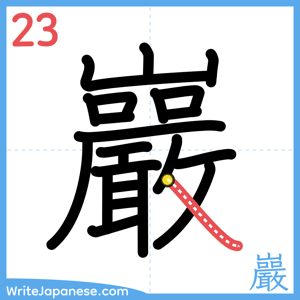 How to write "巖" - stroke 23