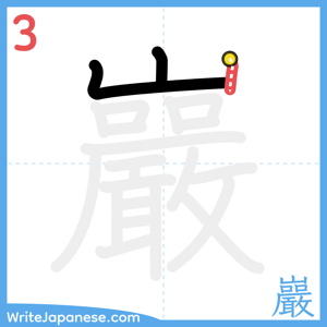 How to write "巖" - stroke 3