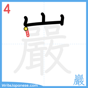 How to write "巖" - stroke 4