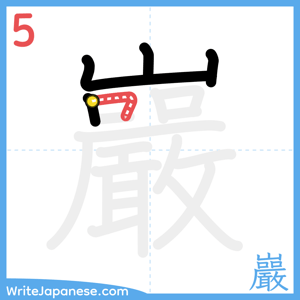 How to write "巖" - stroke 5
