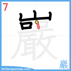 How to write "巖" - stroke 7