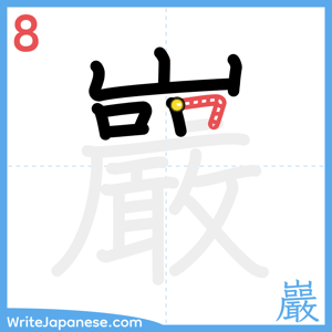 How to write "巖" - stroke 8