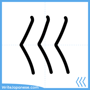 How to write "巛" - complete stroke order