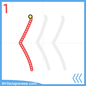 How to write "巛" - stroke 1