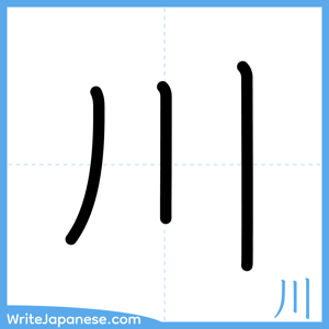 How to write "川" - complete stroke order