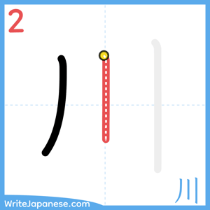 How to write "川" - stroke 2