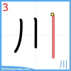 How to write "川" - stroke 3
