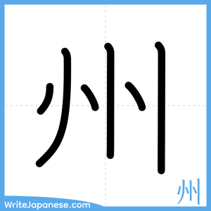 How to write "州" - complete stroke order