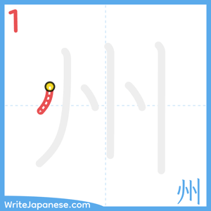 How to write "州" - stroke 1