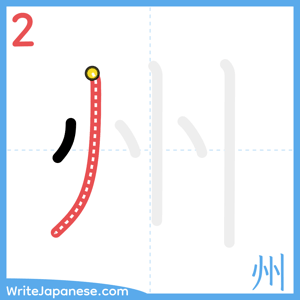 How to write "州" - stroke 2